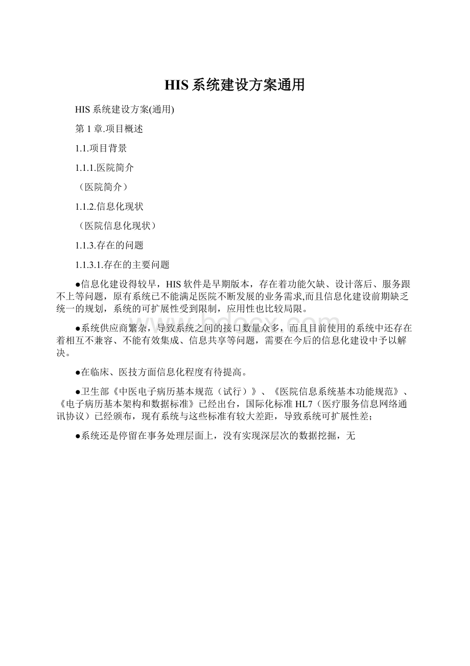 HIS系统建设方案通用.docx