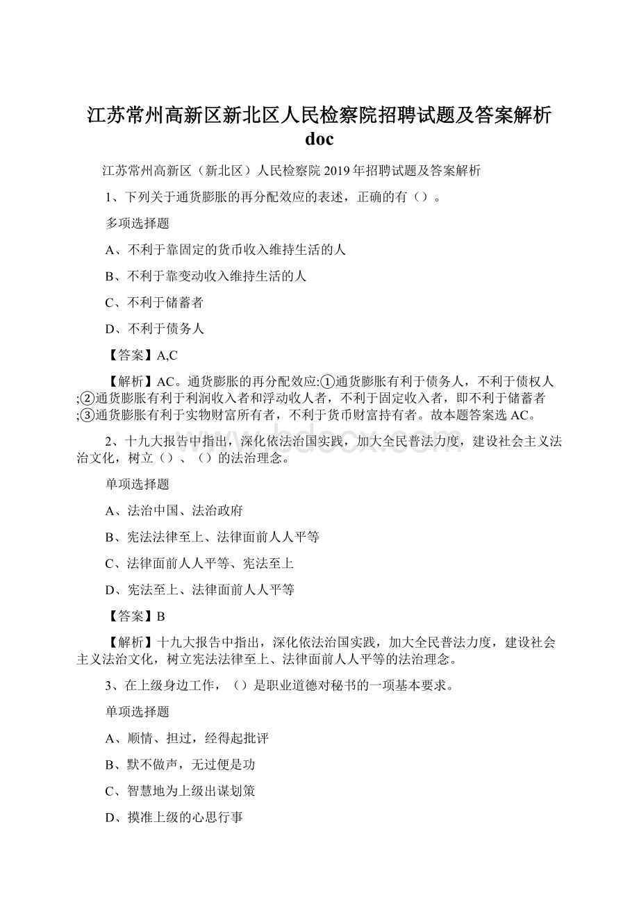 江苏常州高新区新北区人民检察院招聘试题及答案解析 doc.docx_第1页