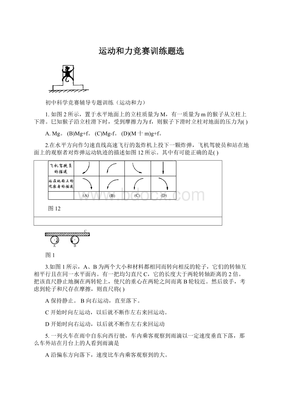 运动和力竞赛训练题选Word文件下载.docx