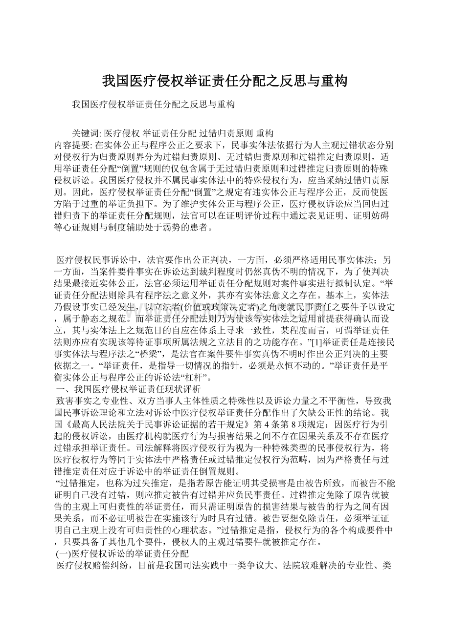 我国医疗侵权举证责任分配之反思与重构Word文档下载推荐.docx_第1页