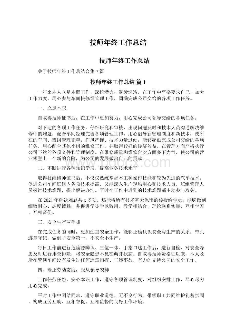 技师年终工作总结.docx