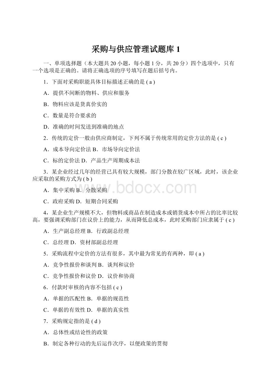 采购与供应管理试题库1Word格式文档下载.docx_第1页