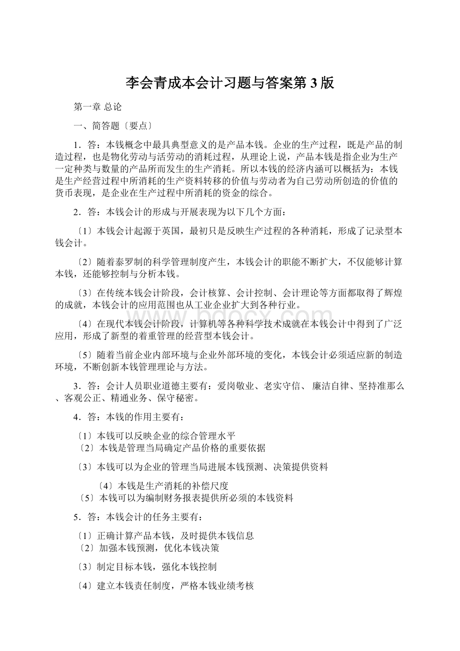 李会青成本会计习题与答案第3版Word文档格式.docx