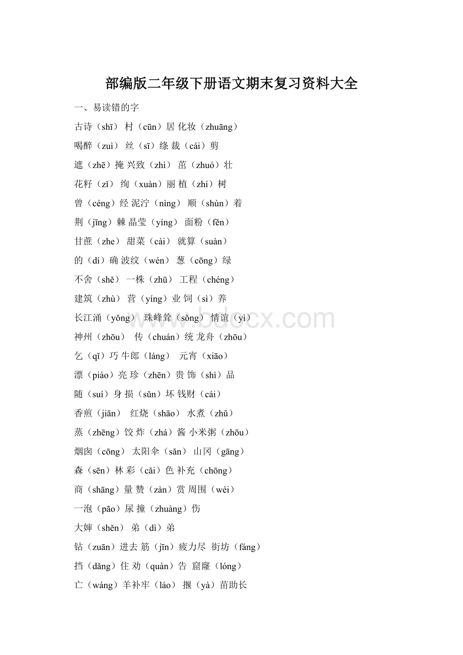 部编版二年级下册语文期末复习资料大全Word文件下载.docx_第1页