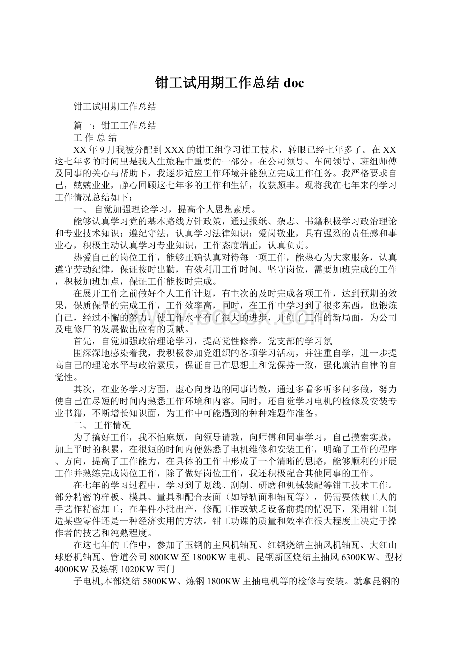 钳工试用期工作总结docWord格式文档下载.docx