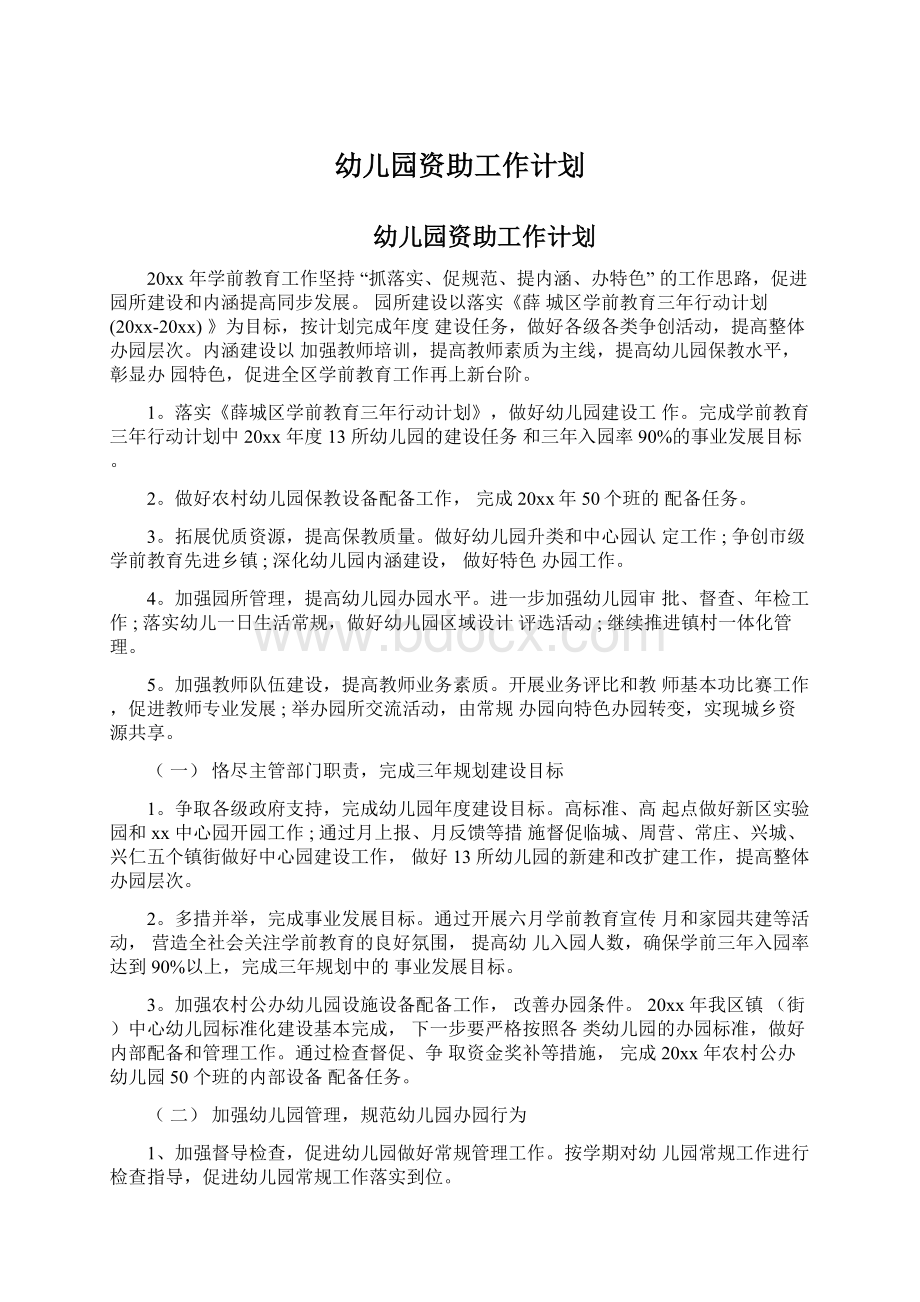 幼儿园资助工作计划Word文档下载推荐.docx