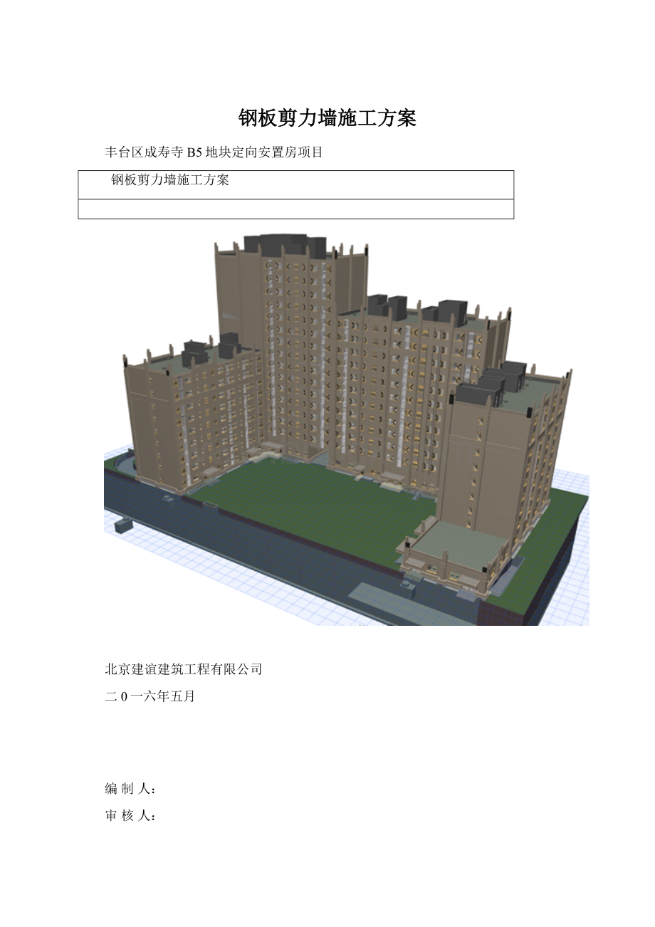 钢板剪力墙施工方案Word文档格式.docx_第1页