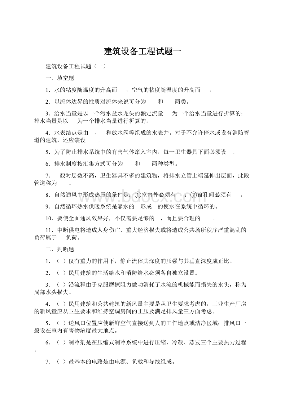 建筑设备工程试题一.docx_第1页