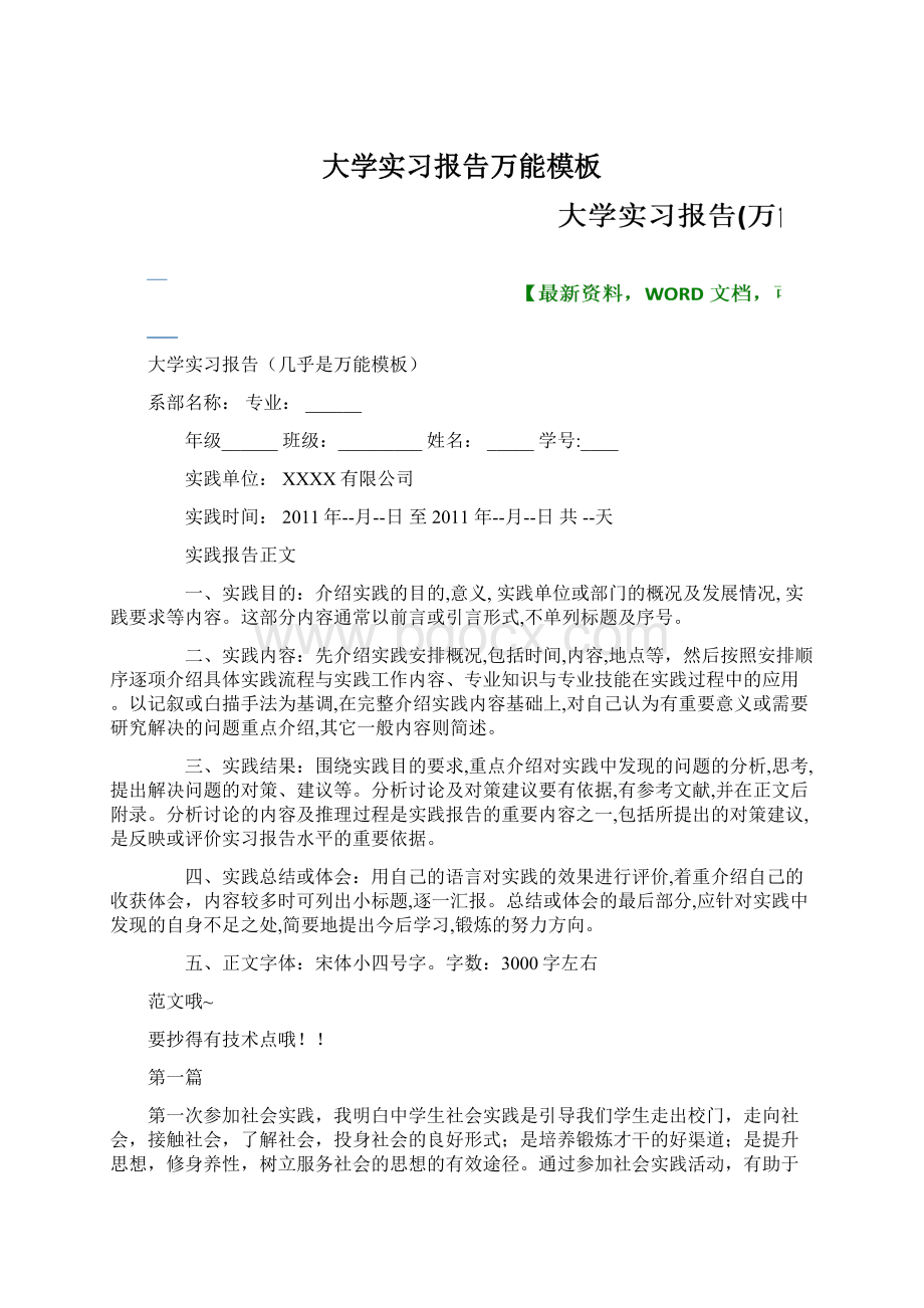 大学实习报告万能模板.docx