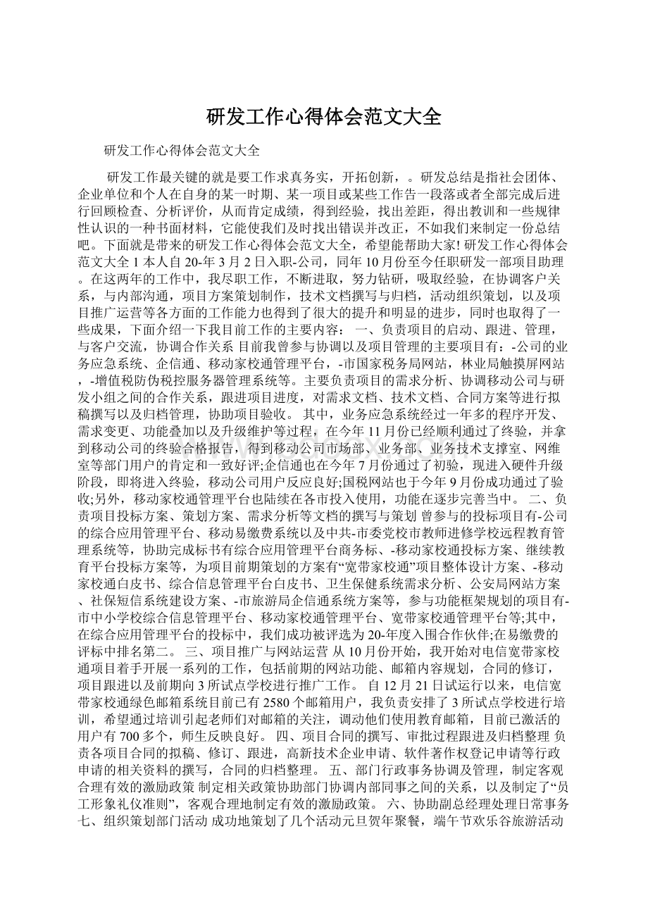 研发工作心得体会范文大全Word格式.docx_第1页