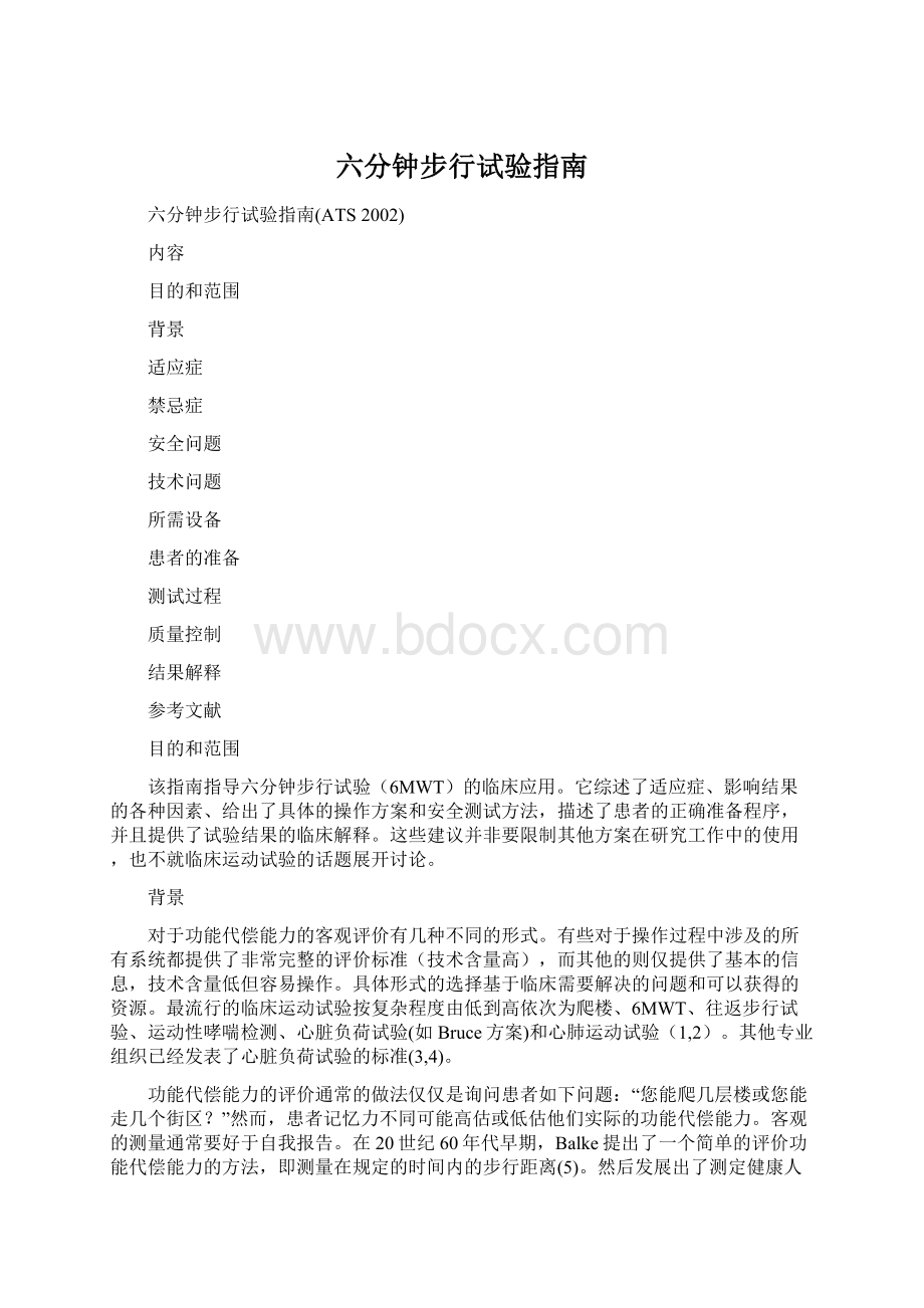 六分钟步行试验指南文档格式.docx_第1页