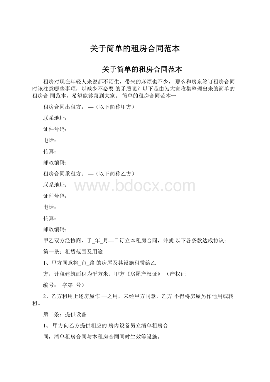 关于简单的租房合同范本Word格式文档下载.docx