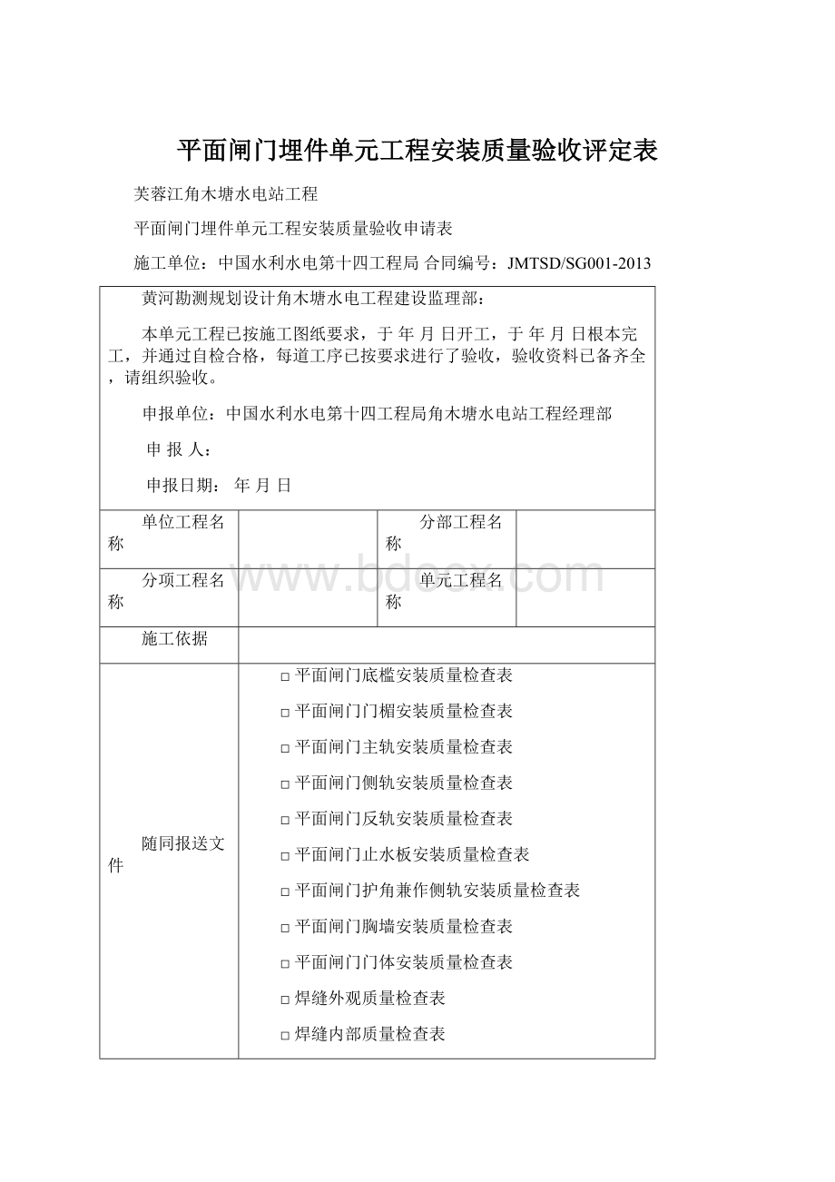 平面闸门埋件单元工程安装质量验收评定表.docx_第1页