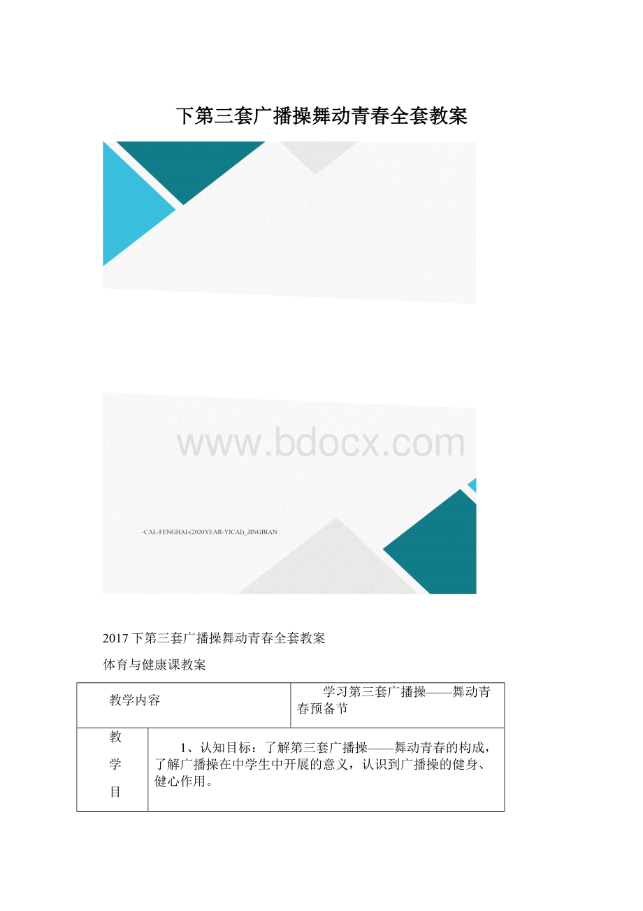 下第三套广播操舞动青春全套教案.docx_第1页