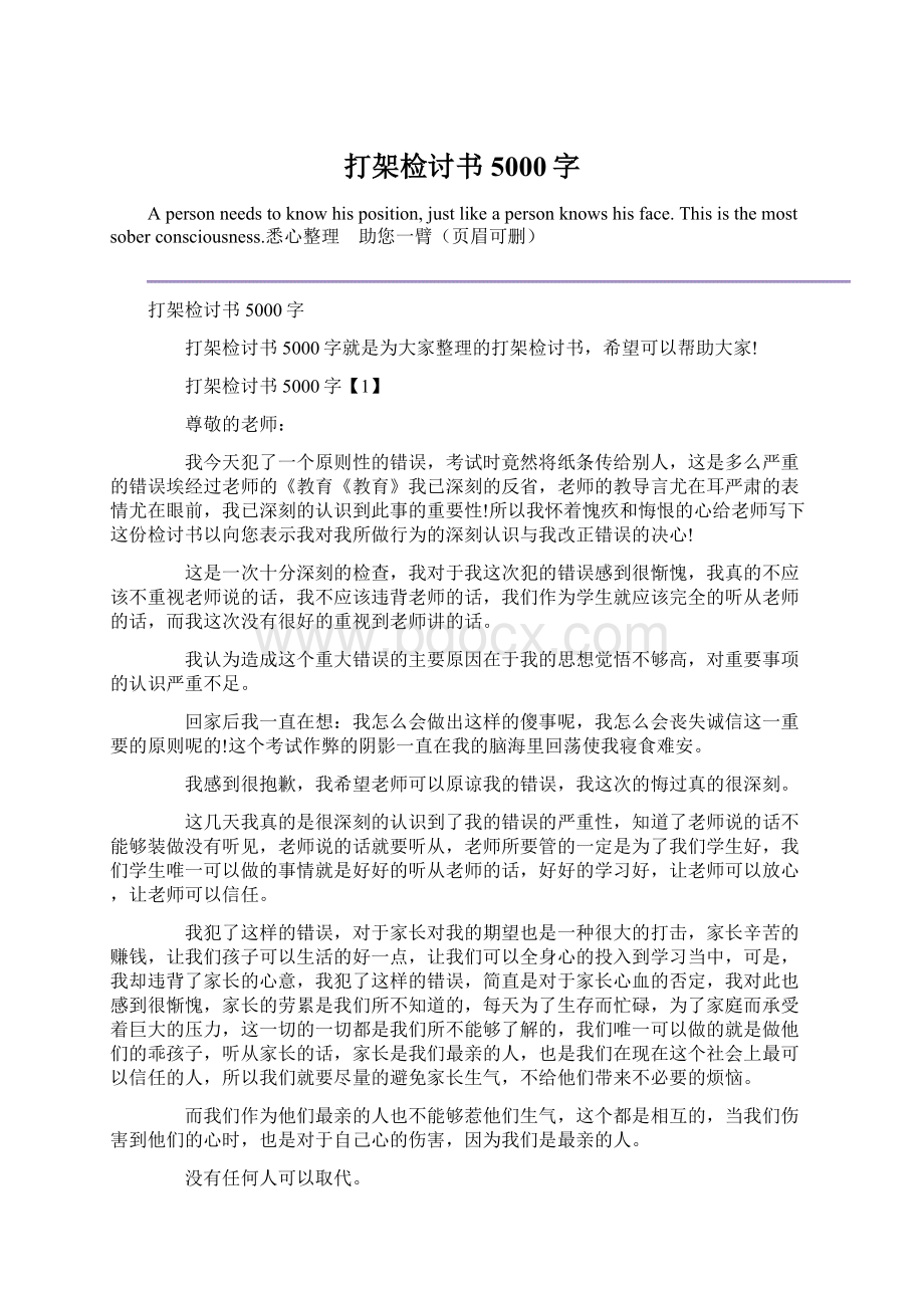 打架检讨书5000字Word下载.docx