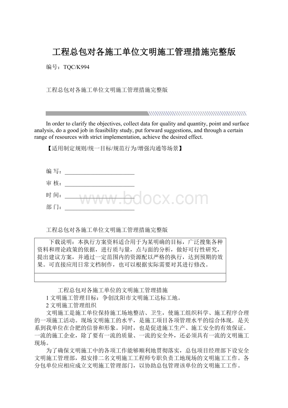 工程总包对各施工单位文明施工管理措施完整版.docx_第1页