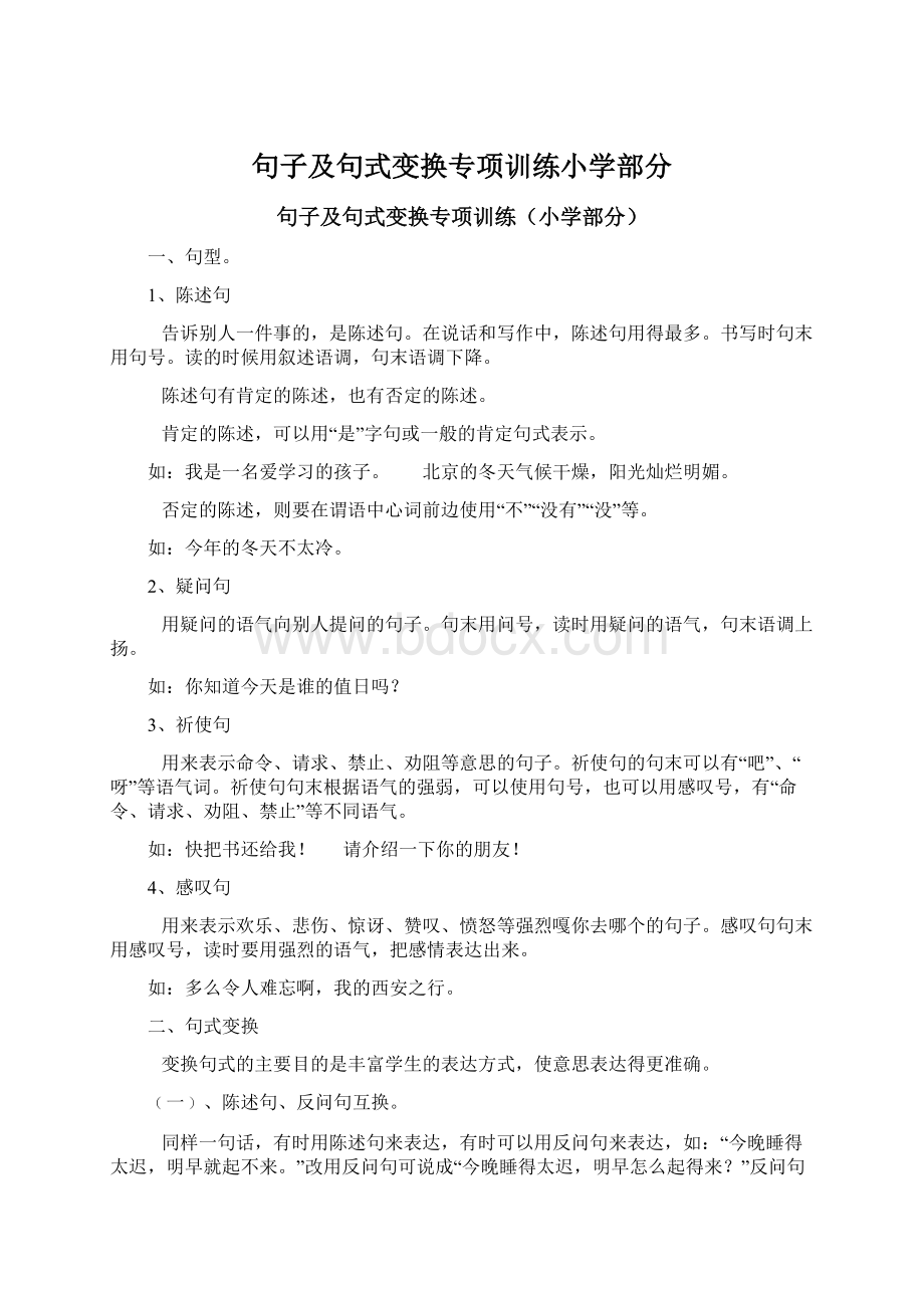 句子及句式变换专项训练小学部分.docx