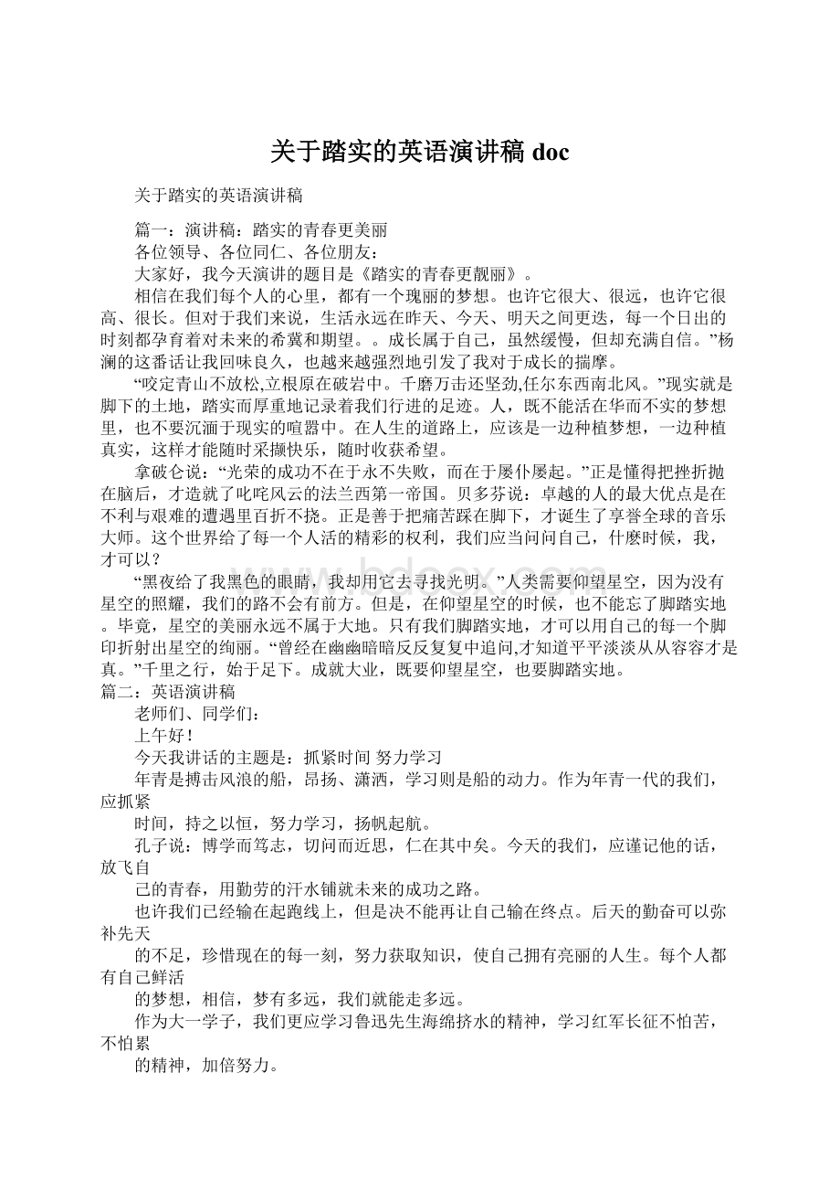 关于踏实的英语演讲稿docWord文件下载.docx