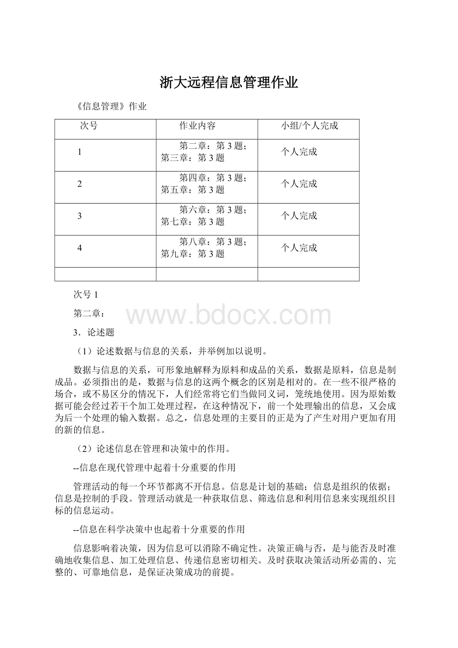 浙大远程信息管理作业.docx