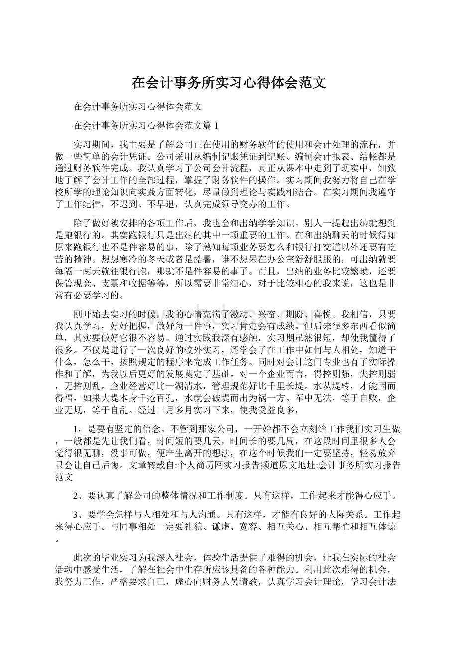 在会计事务所实习心得体会范文Word下载.docx