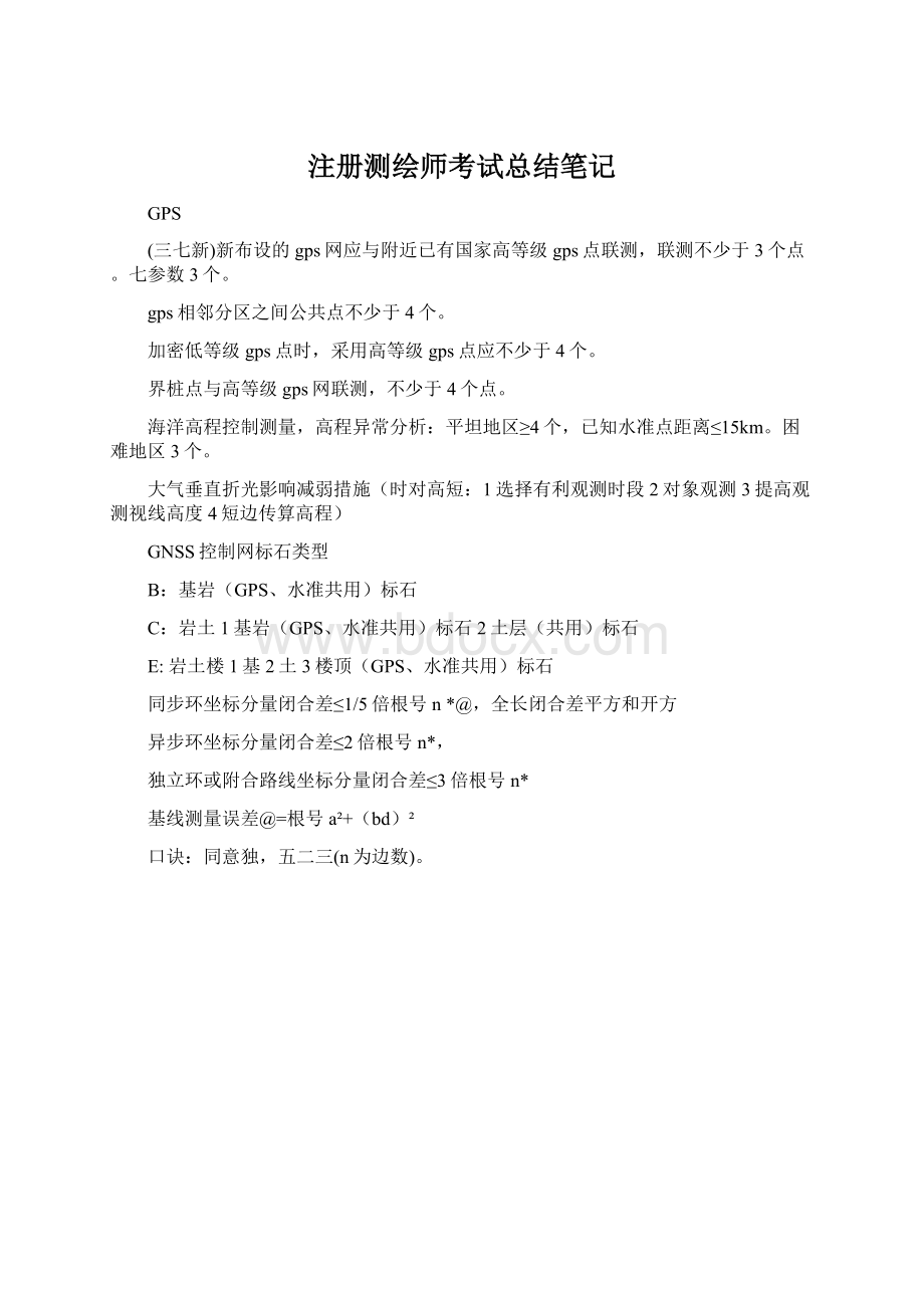 注册测绘师考试总结笔记.docx_第1页