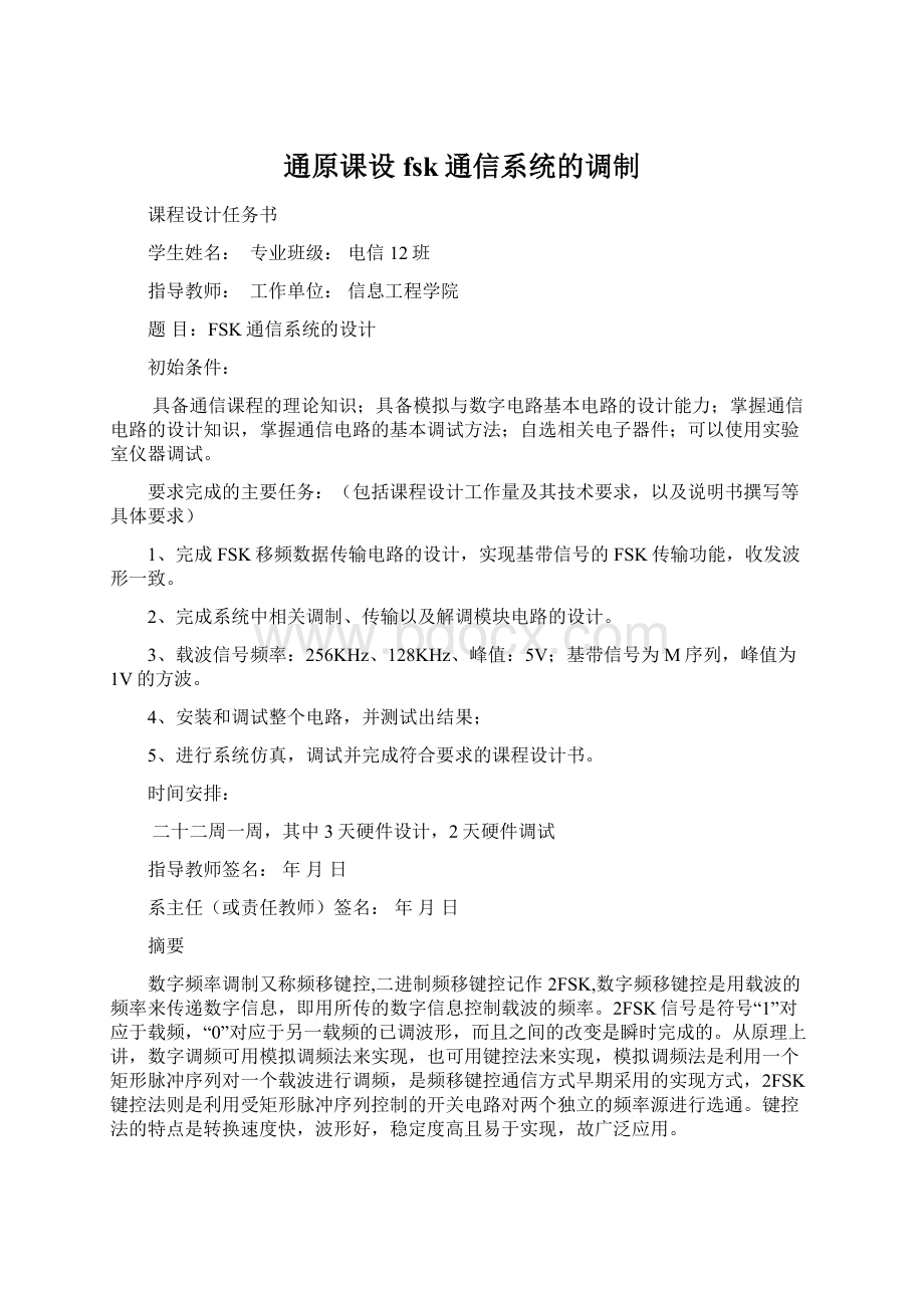 通原课设fsk通信系统的调制Word文档格式.docx_第1页