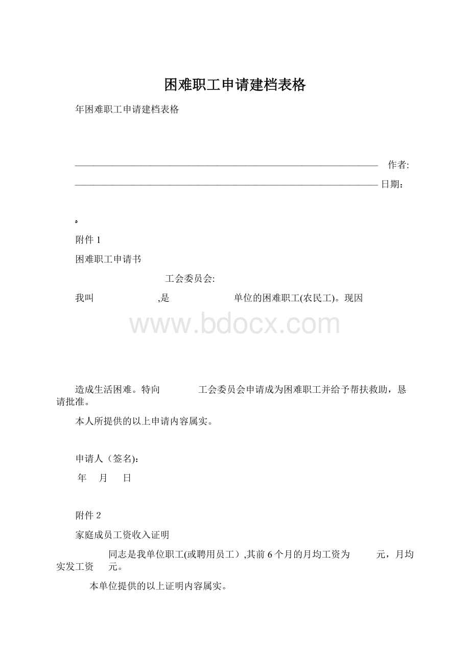 困难职工申请建档表格Word格式.docx