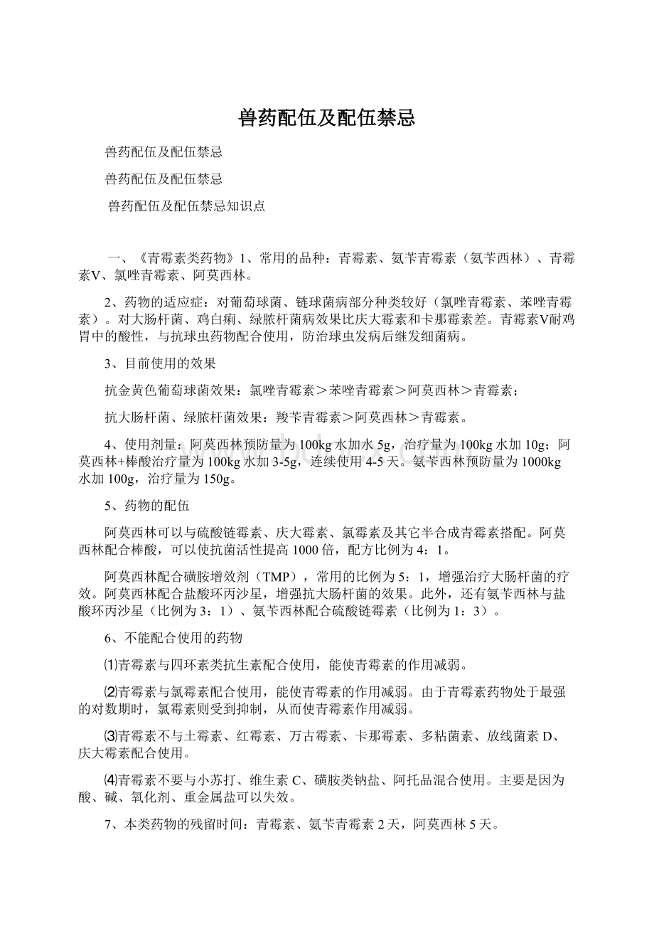 兽药配伍及配伍禁忌Word格式.docx