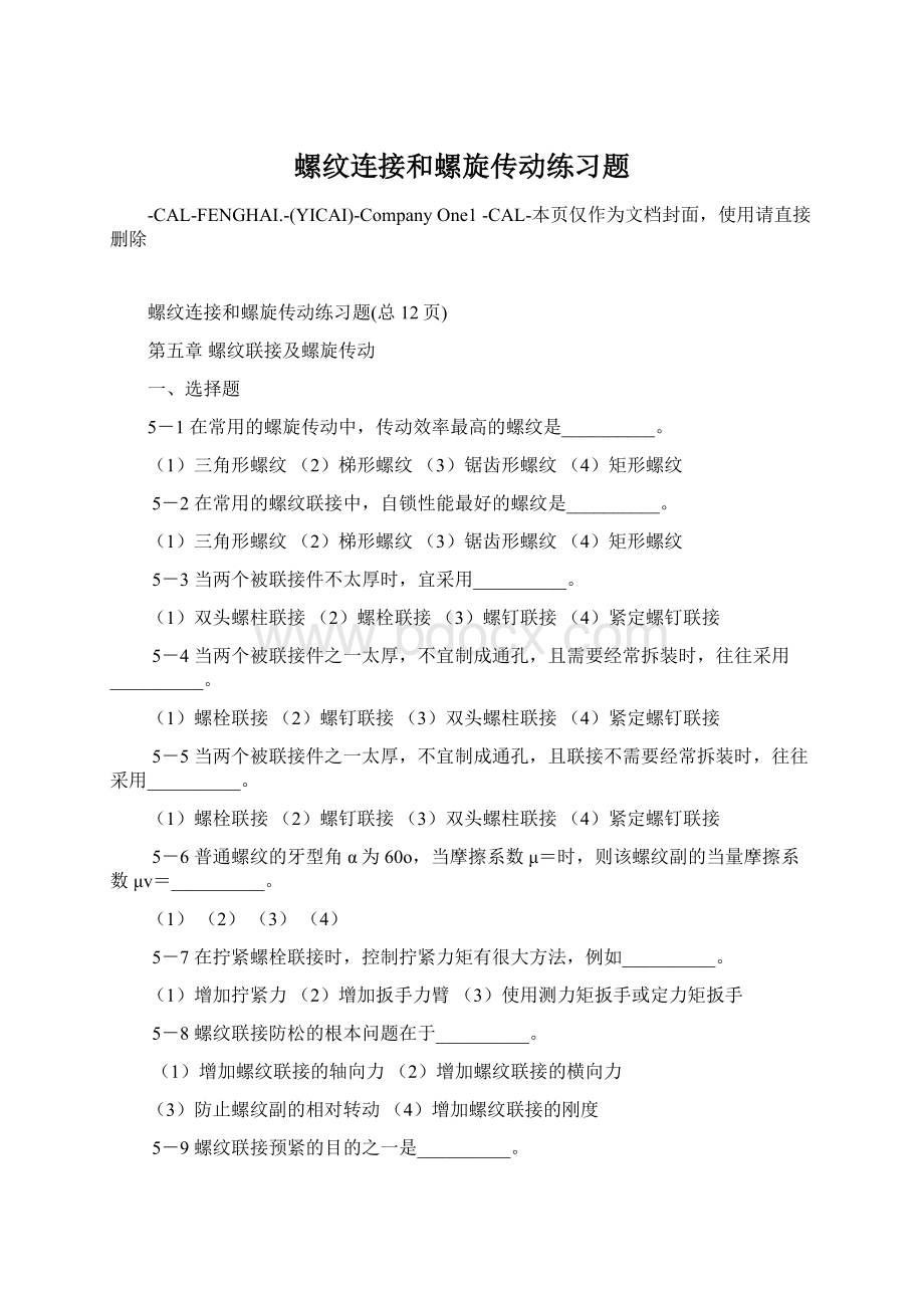 螺纹连接和螺旋传动练习题.docx_第1页