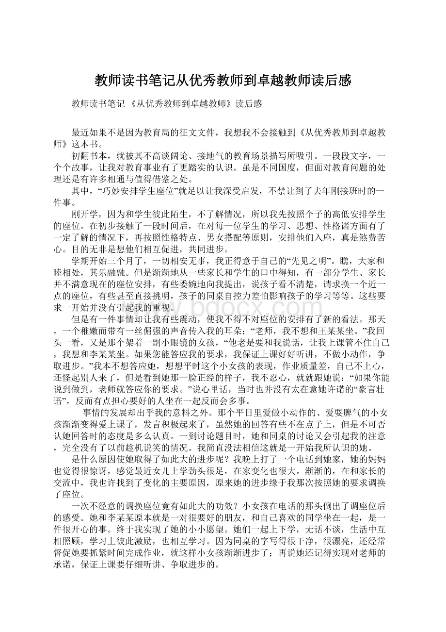 教师读书笔记从优秀教师到卓越教师读后感Word文档格式.docx_第1页