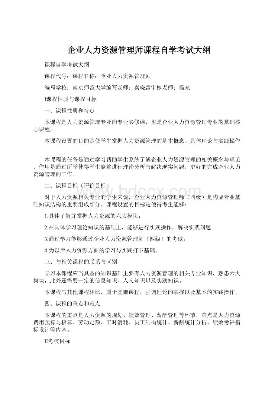 企业人力资源管理师课程自学考试大纲.docx_第1页