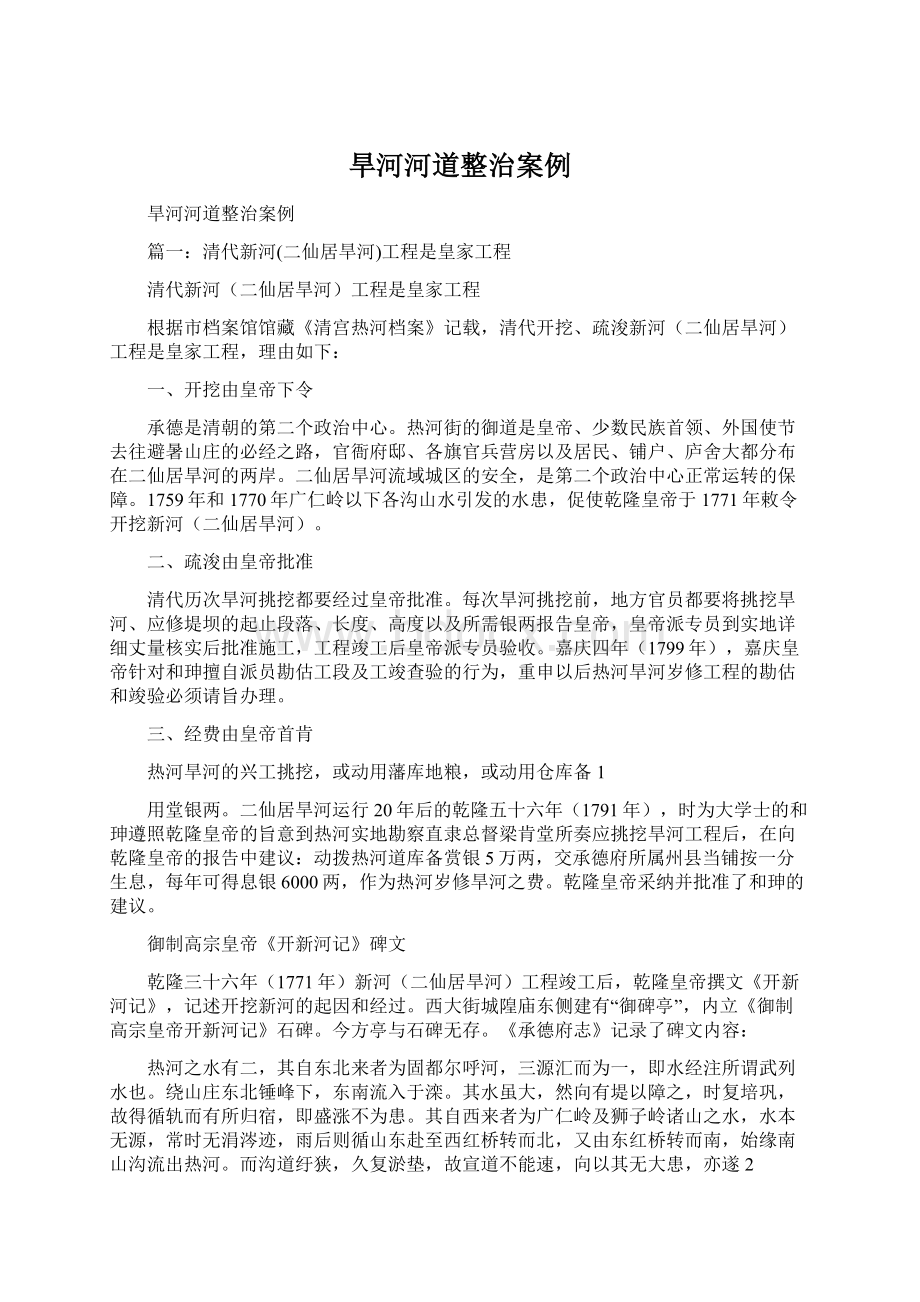 旱河河道整治案例Word文档下载推荐.docx