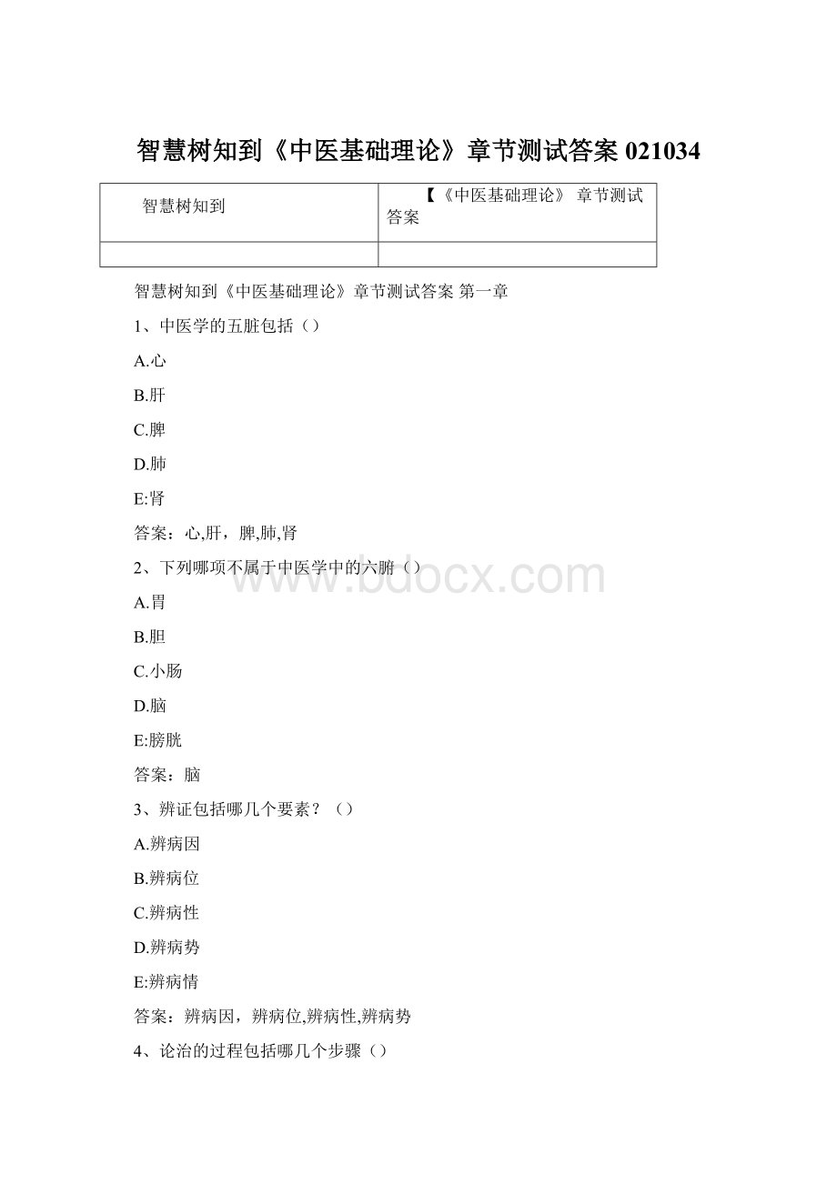 智慧树知到《中医基础理论》章节测试答案021034Word文件下载.docx_第1页