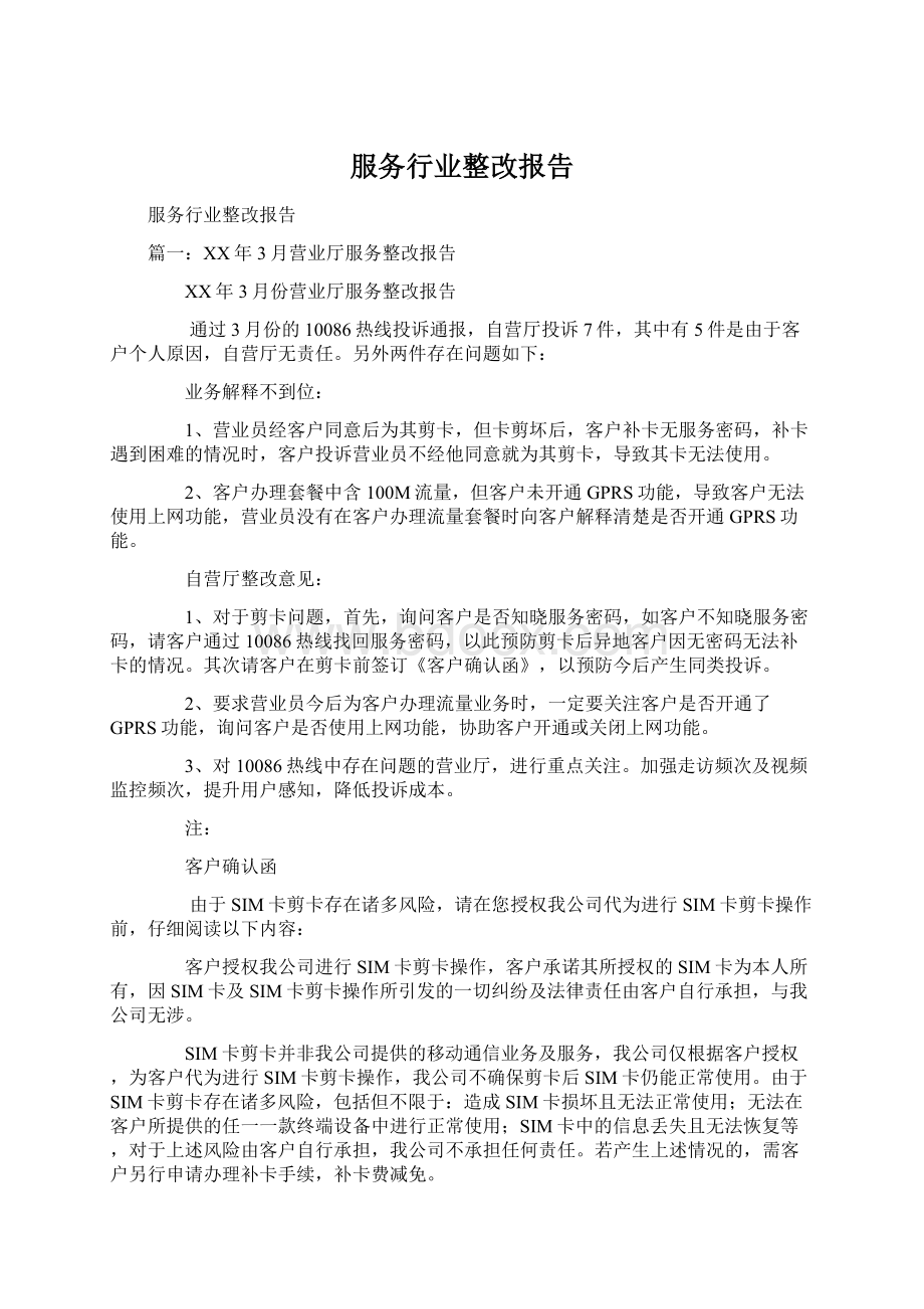 服务行业整改报告文档格式.docx_第1页