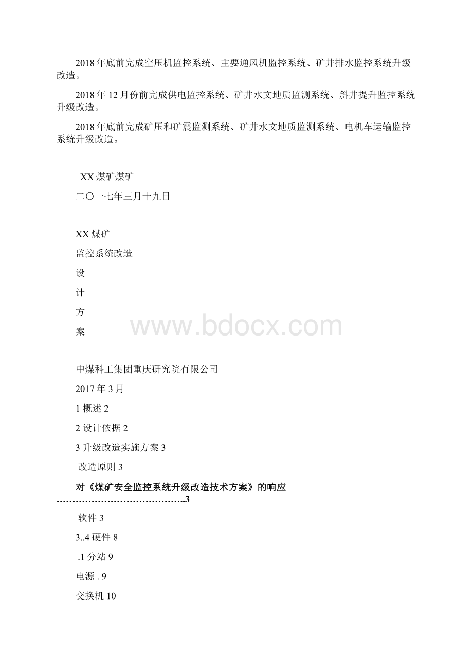 新版煤矿监控系统升级实施与设计方案Word格式文档下载.docx_第3页