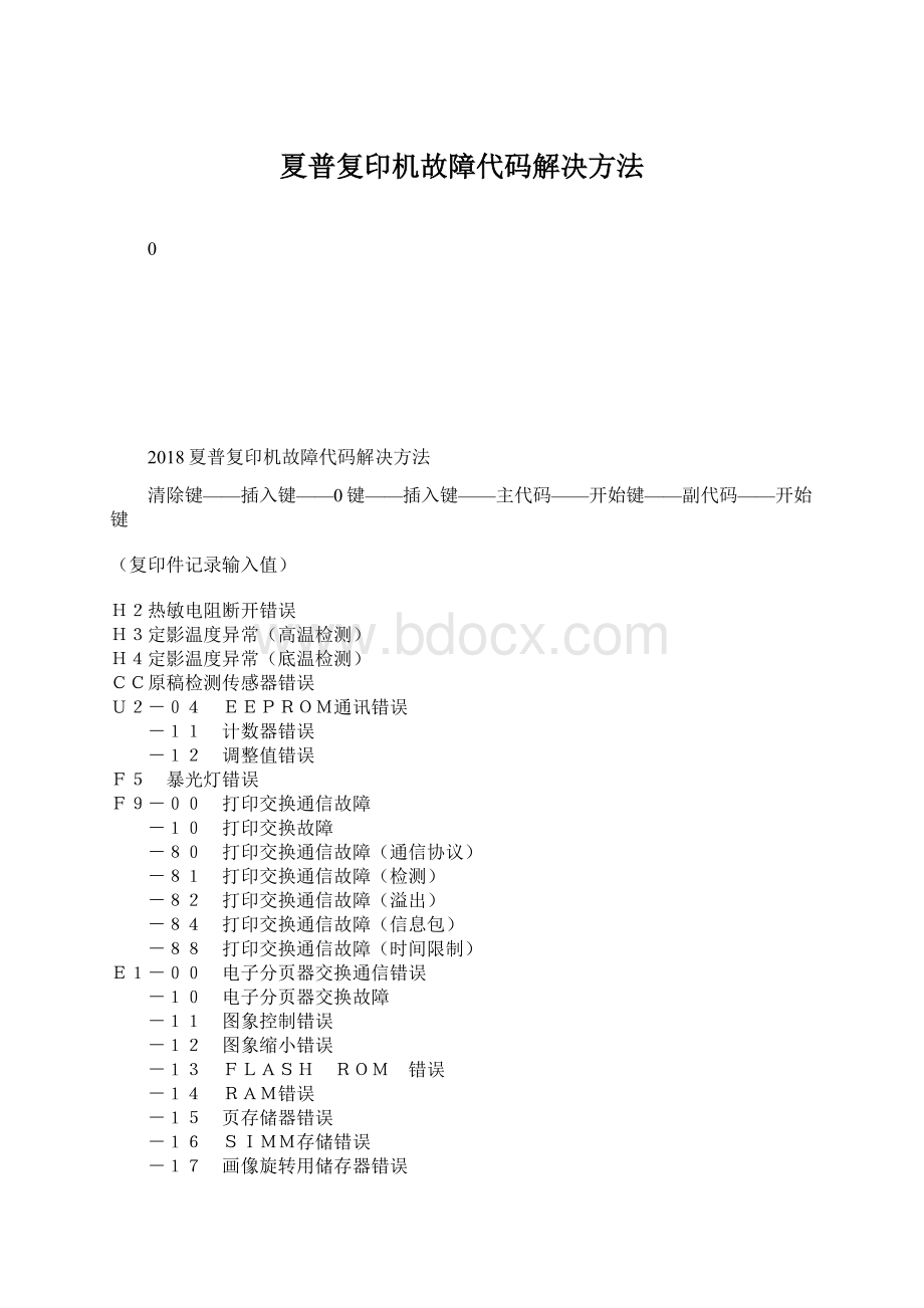 夏普复印机故障代码解决方法.docx_第1页