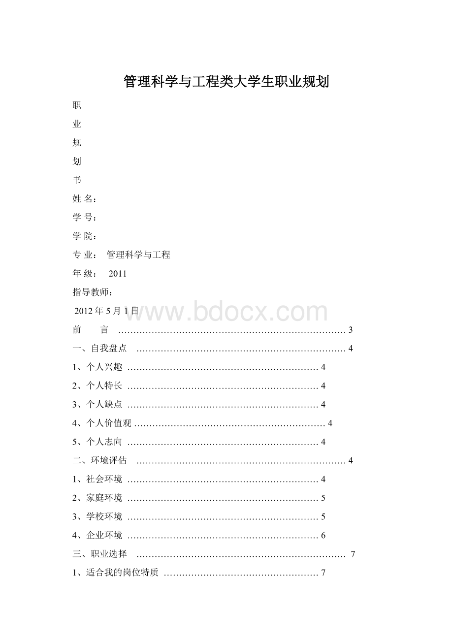 管理科学与工程类大学生职业规划.docx_第1页