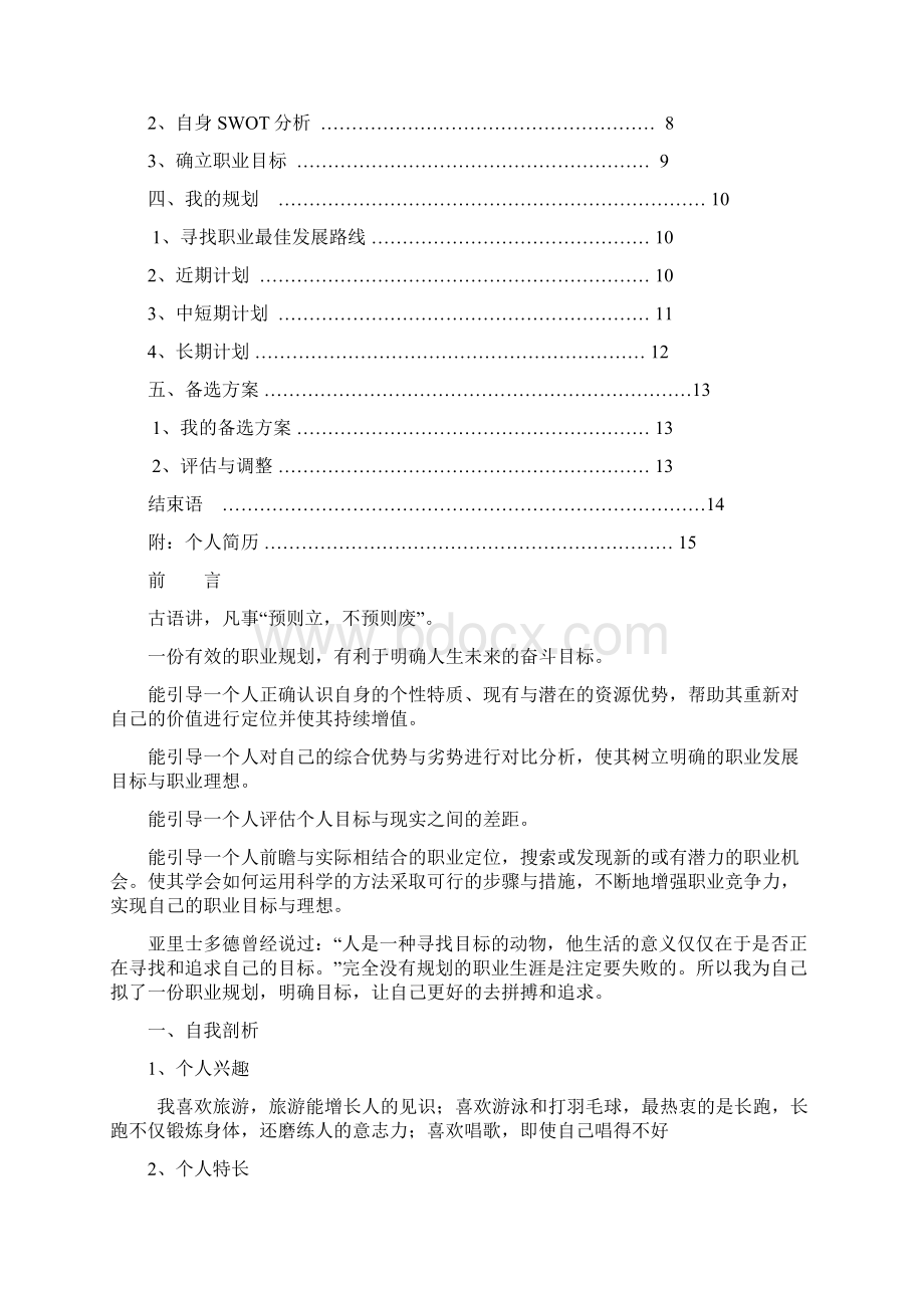 管理科学与工程类大学生职业规划.docx_第2页