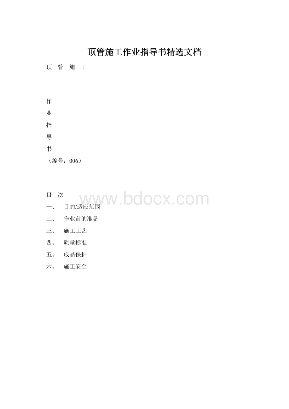 顶管施工作业指导书精选文档.docx_第1页