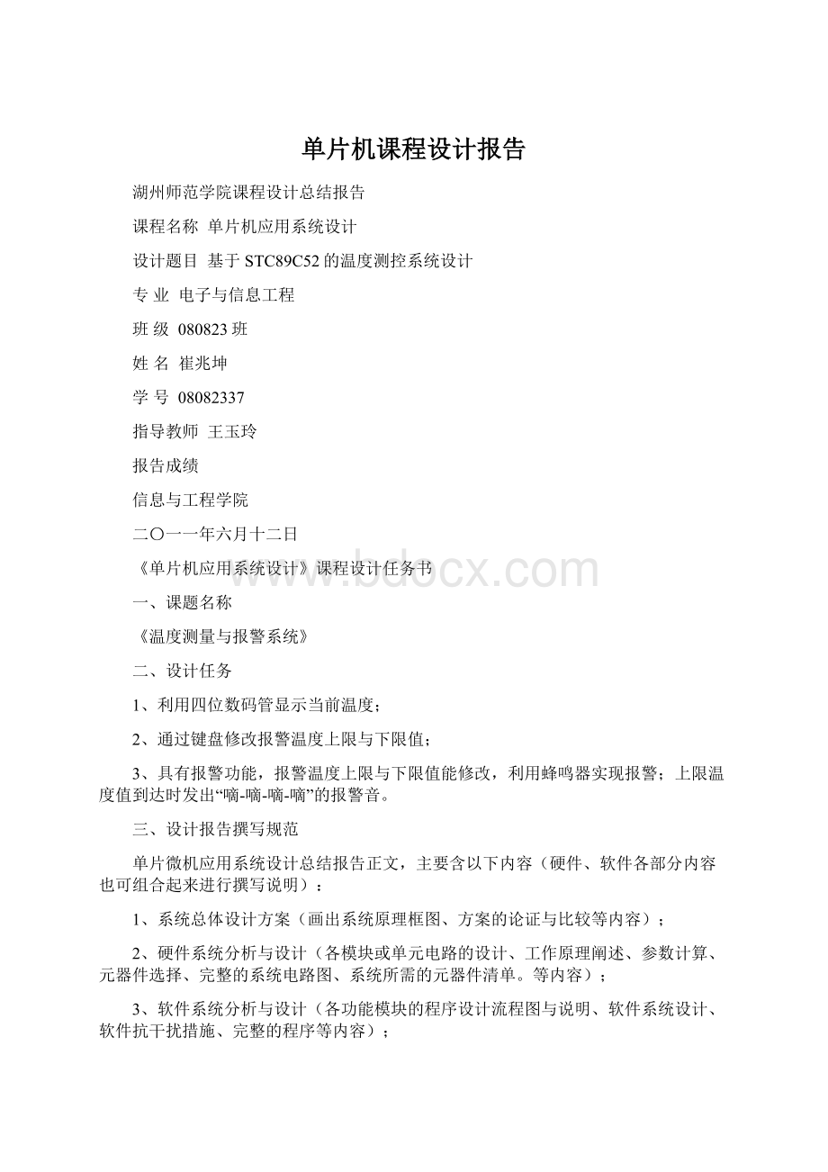 单片机课程设计报告Word下载.docx_第1页