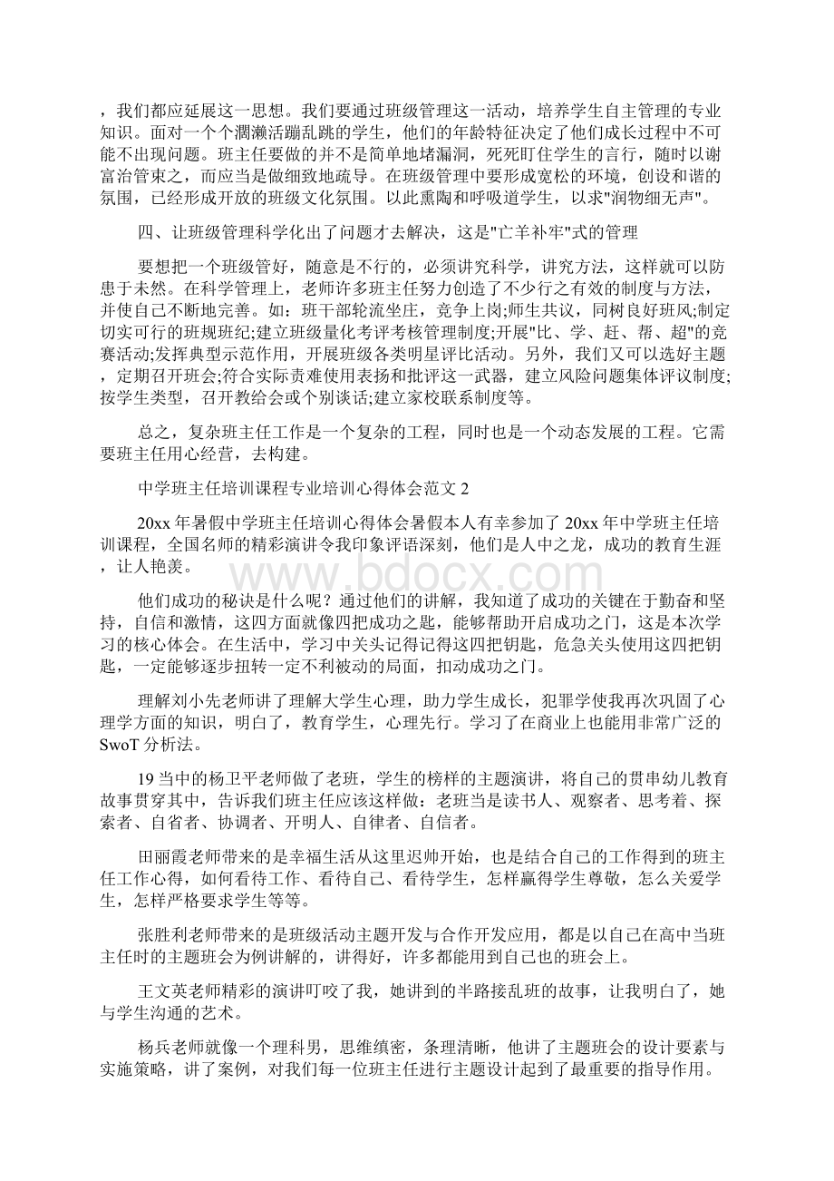 中学班主任培训心得体会范文.docx_第2页