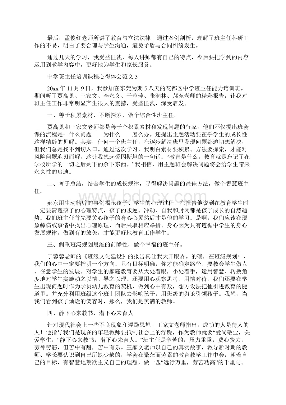 中学班主任培训心得体会范文文档格式.docx_第3页