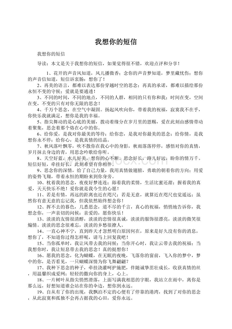 我想你的短信Word文档下载推荐.docx