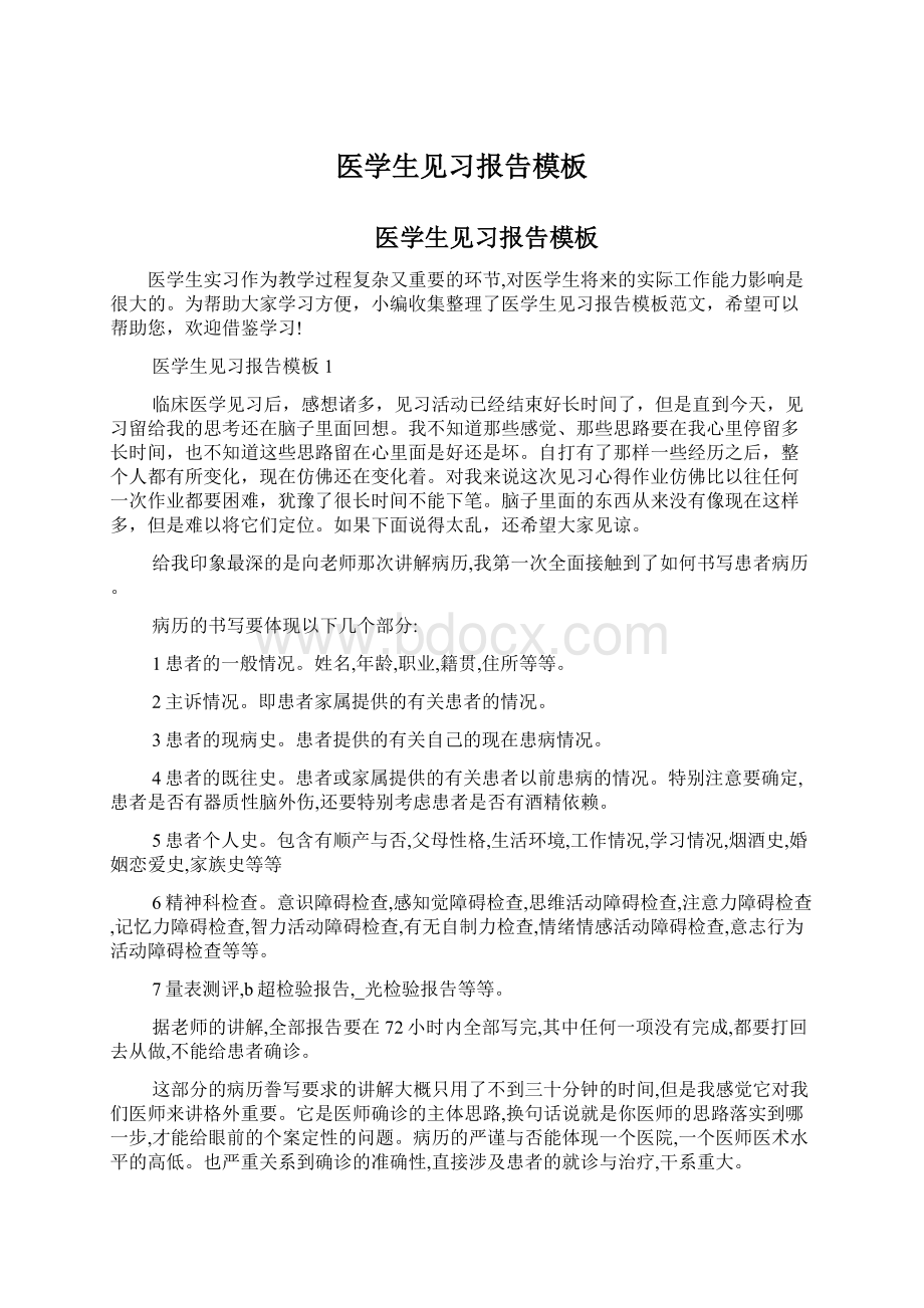 医学生见习报告模板Word格式.docx