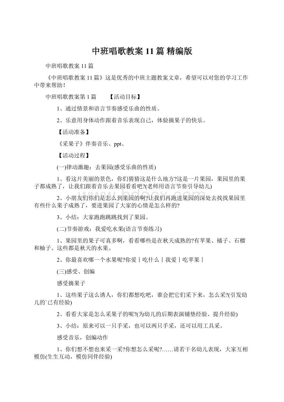 中班唱歌教案11篇 精编版.docx