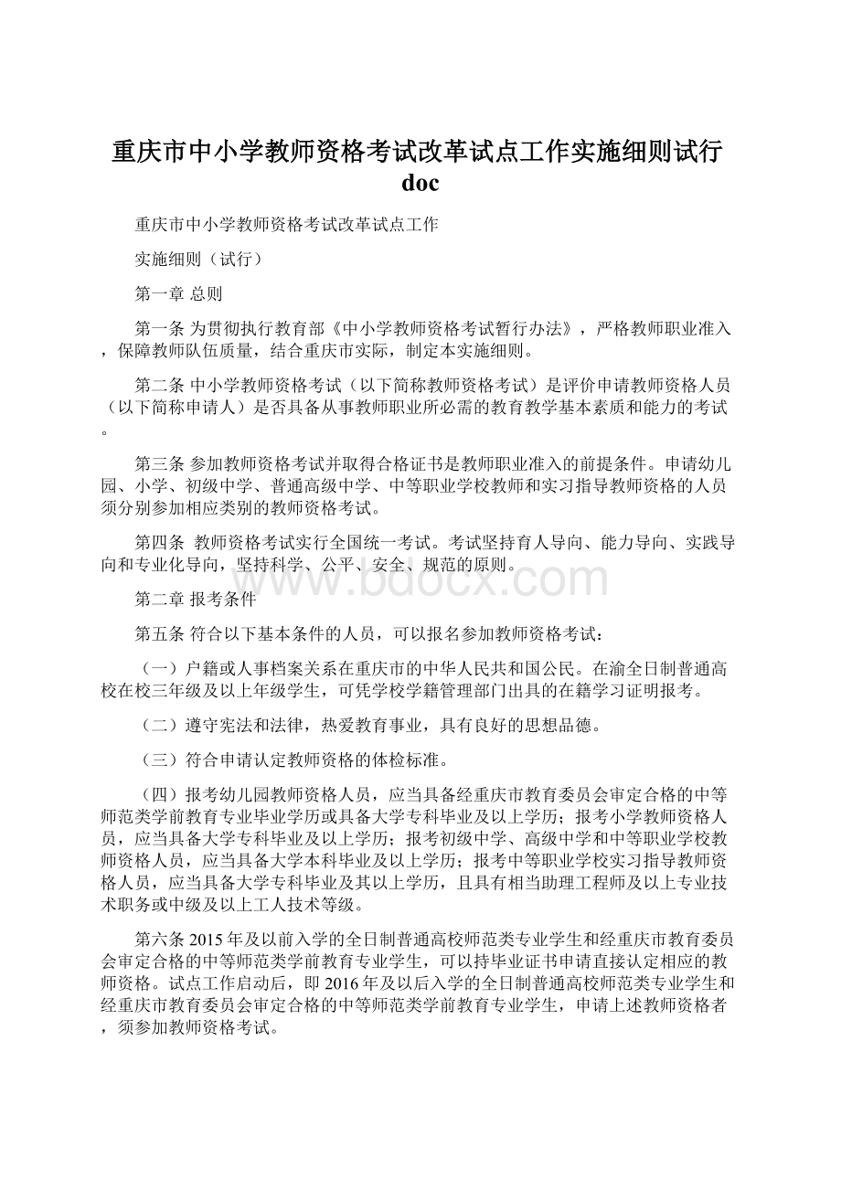 重庆市中小学教师资格考试改革试点工作实施细则试行docWord文档下载推荐.docx_第1页