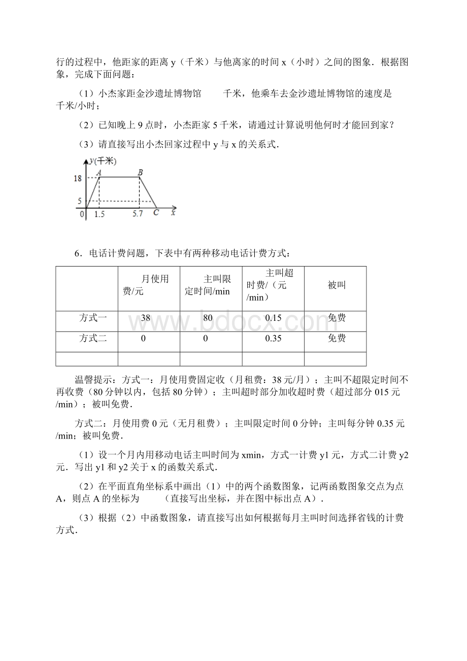 人教版八年级下册数学期末复习培优练习《一次函数实际应用》二.docx_第3页