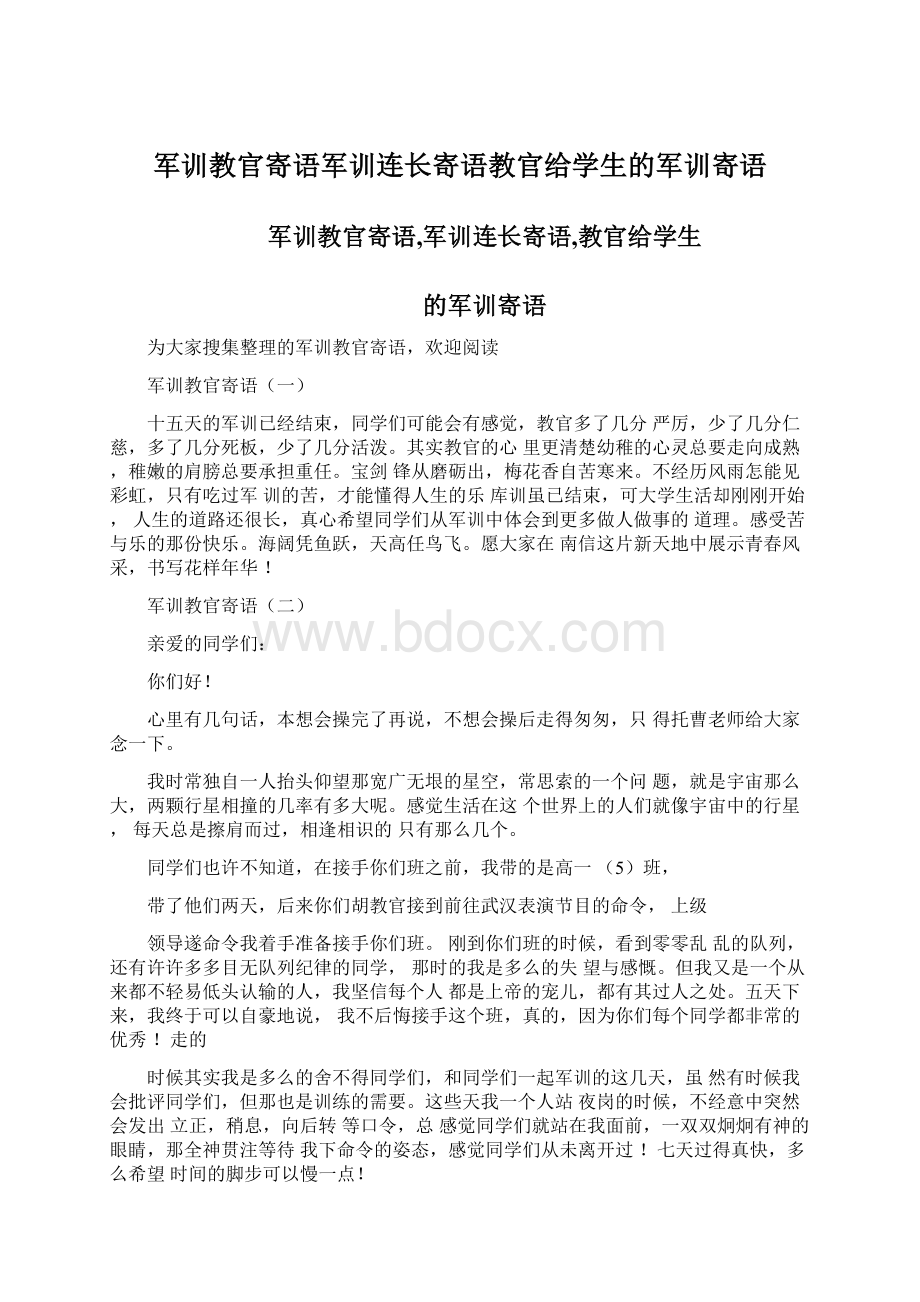 军训教官寄语军训连长寄语教官给学生的军训寄语Word文件下载.docx