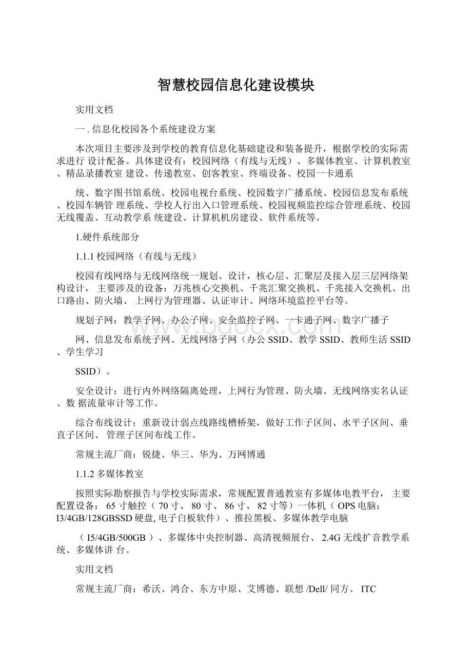 智慧校园信息化建设模块Word文档下载推荐.docx