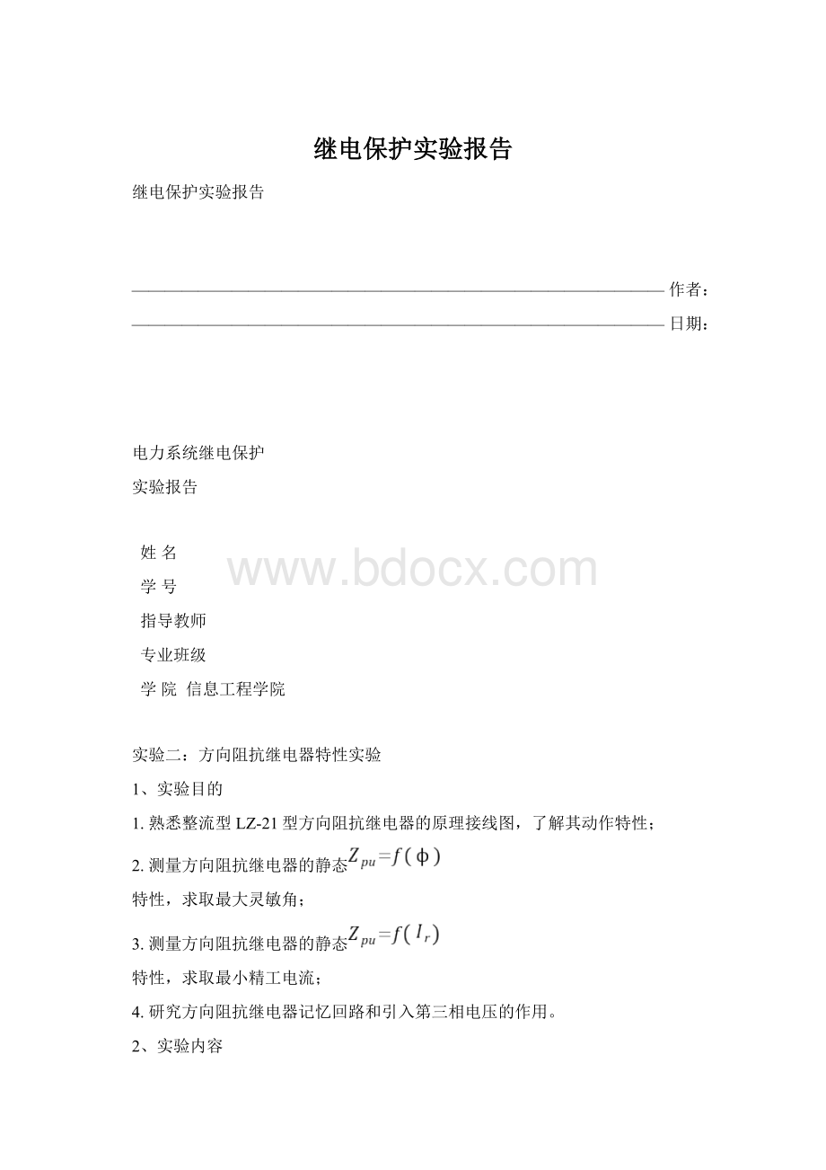 继电保护实验报告.docx